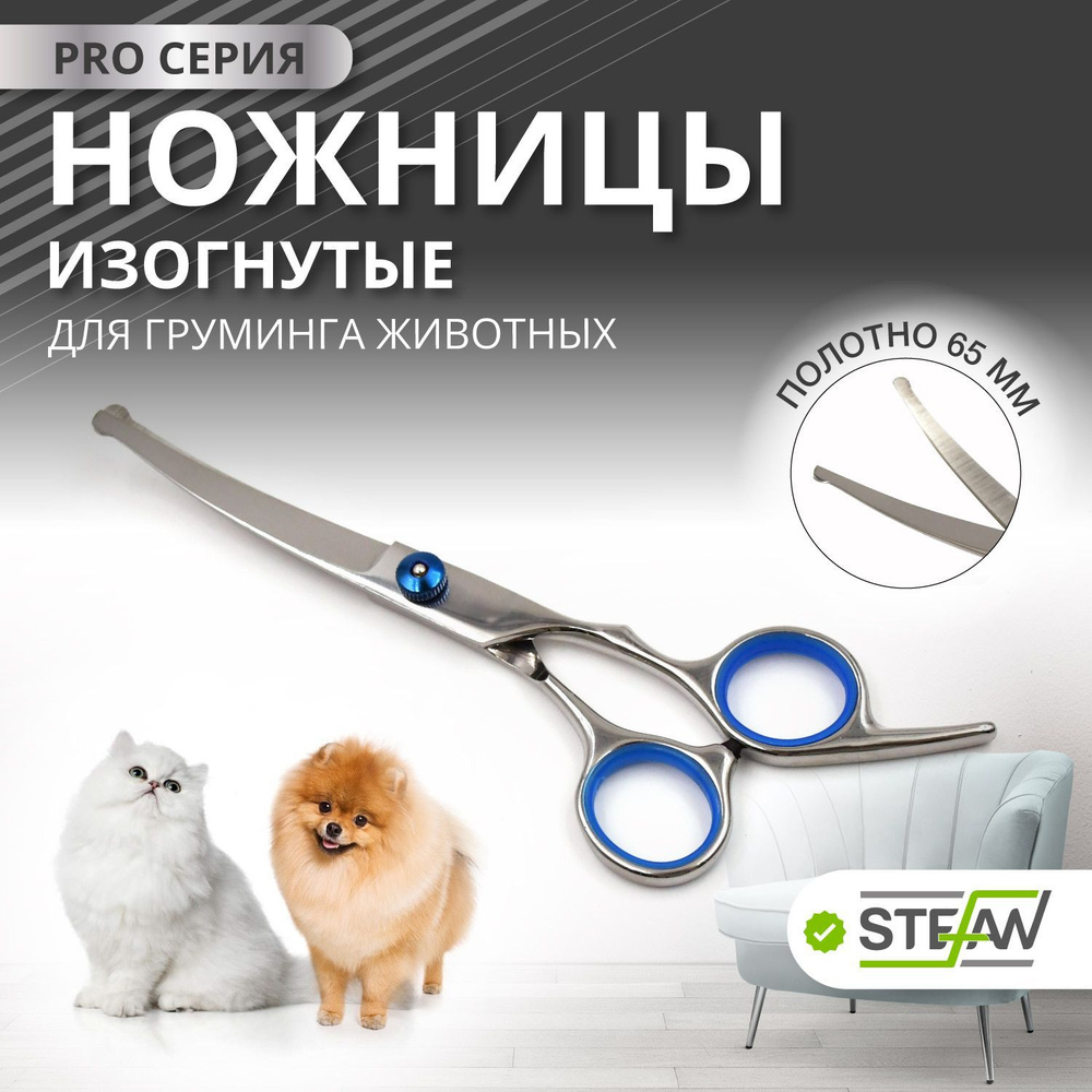 Ножницы для стрижки и груминга собак изогнутые STEFAN (Штефан), GSC1265  #1