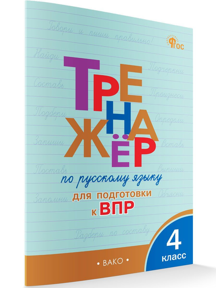 Тренажёр по русскому языку для подготовки к ВПР. 4 класс НОВЫЙ ФГОС | Клюхина Ирина Вячеславовна  #1