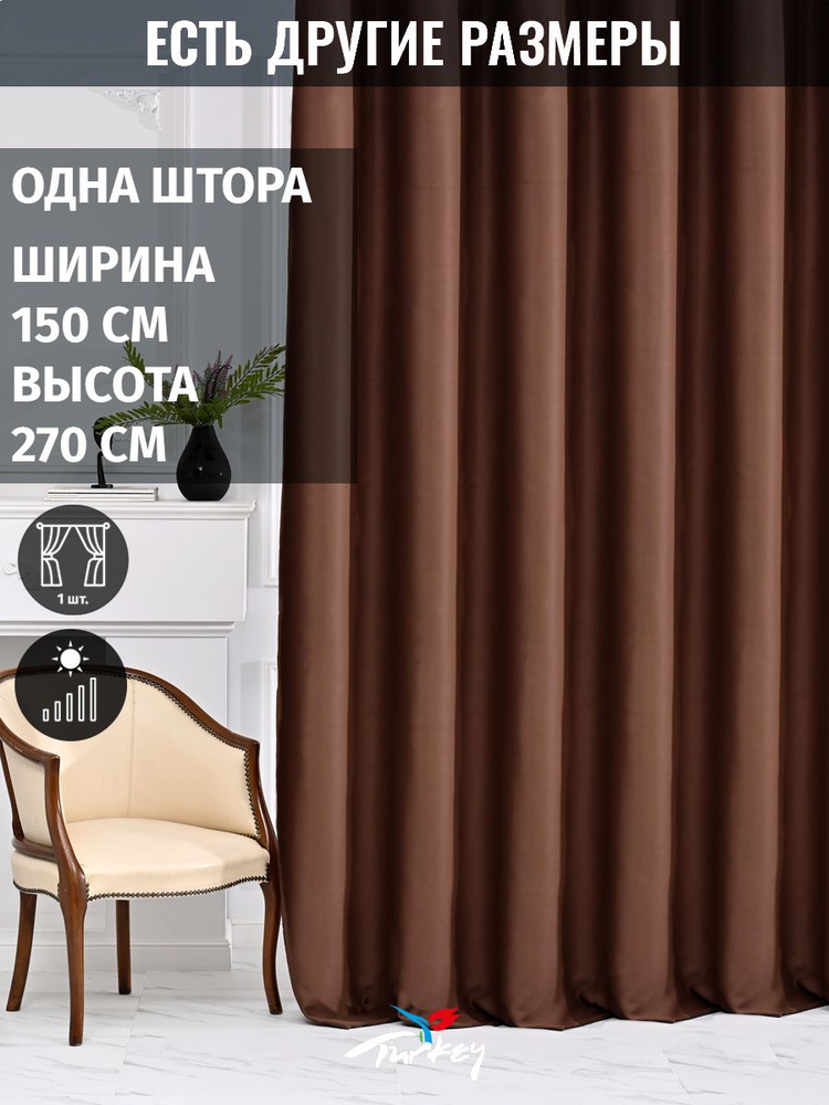 AMIR DECOR Штора 270х150см, коричневый #1