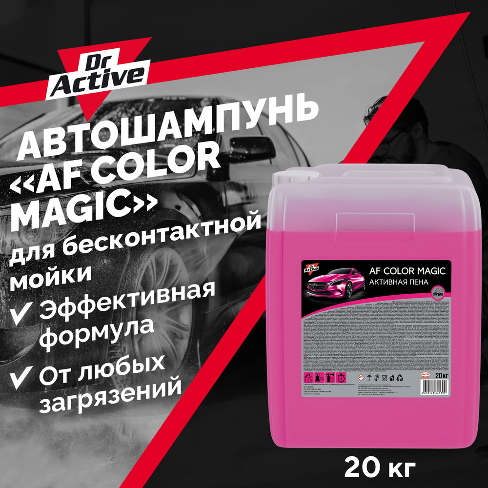 Автошампунь для бесконтактной мойки Dr. Active "AF Color Magic", концентрат, активная пена 20 кг  #1