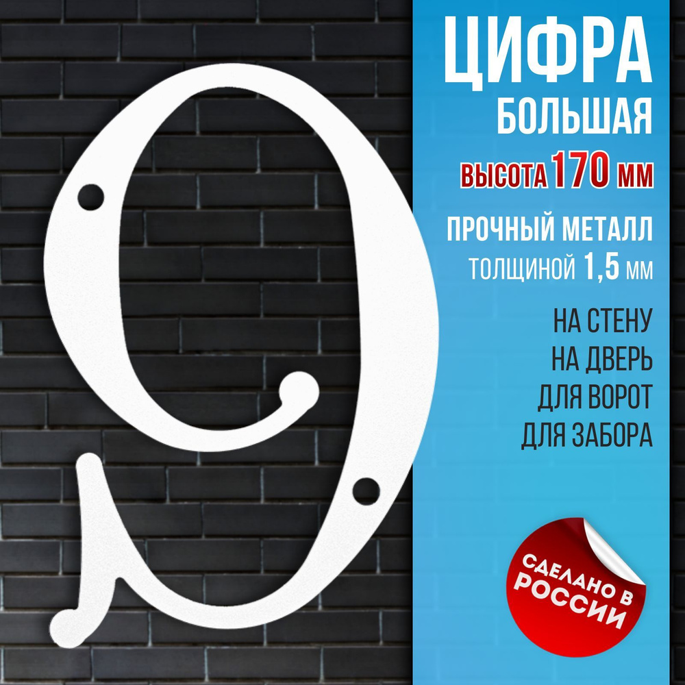 Номер на дом, большая цифра "9", высота 170 мм, толстый металл 1,5 мм, цвет белый. НашеКраше.  #1