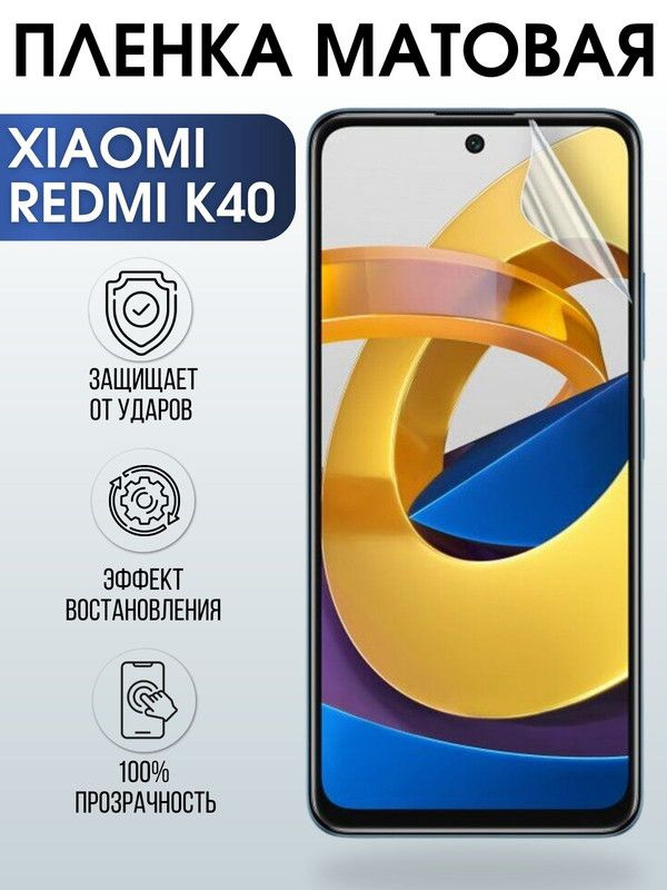 Защитная гидрогелевая пленка для Xiaomi для телефона Xiaomi Redmi k40, матовая полиуретановая плёнка #1