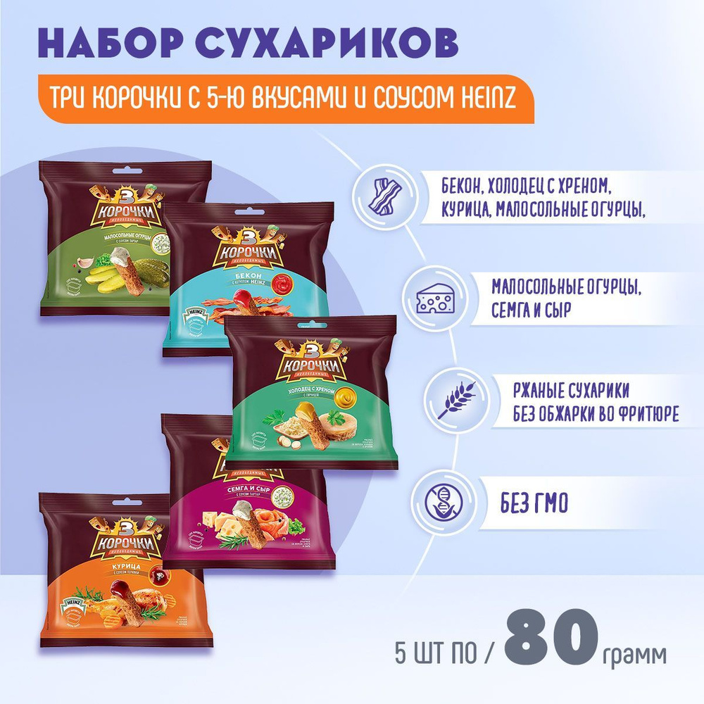 Сухарики Три Корочки ассорти 5 вкусов и соусом Heinz 5 штук по 85 грамм  #1