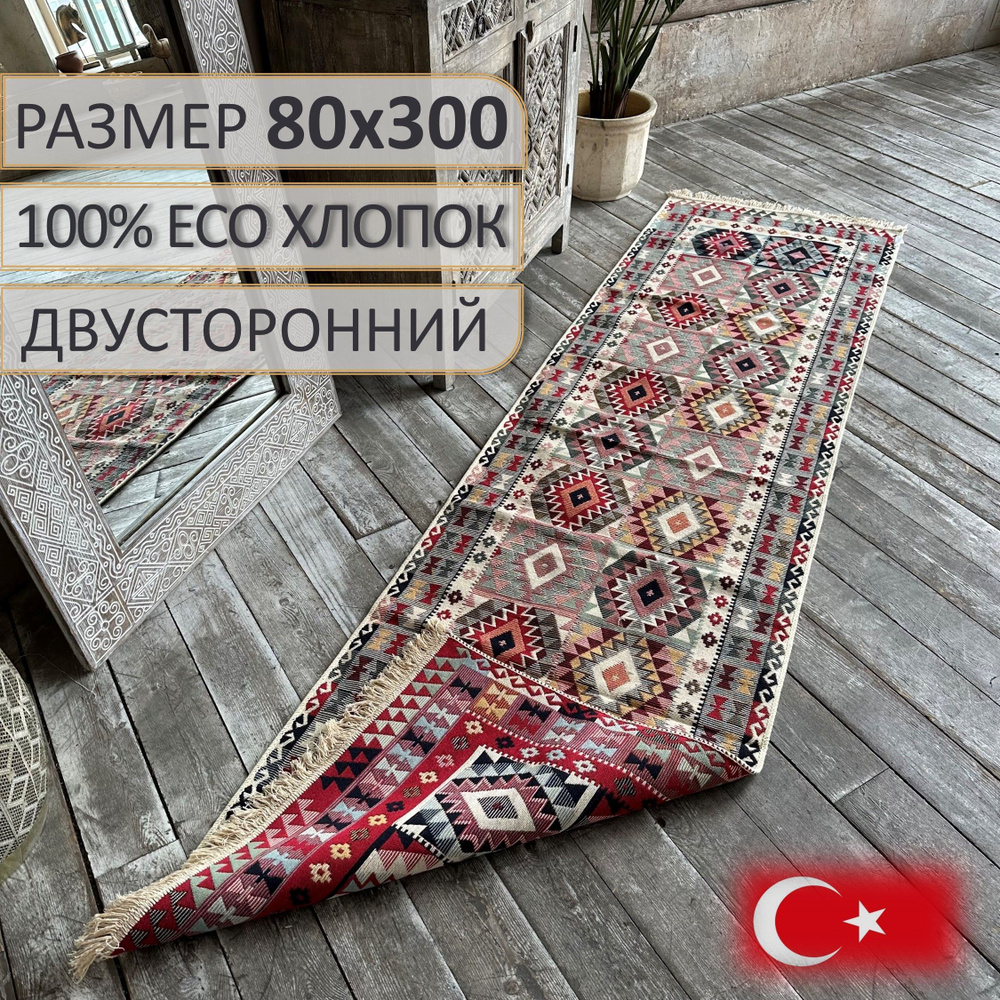 Ковровая дорожка, турецкая, килим, Aksoy 80х300, двусторонняя  #1