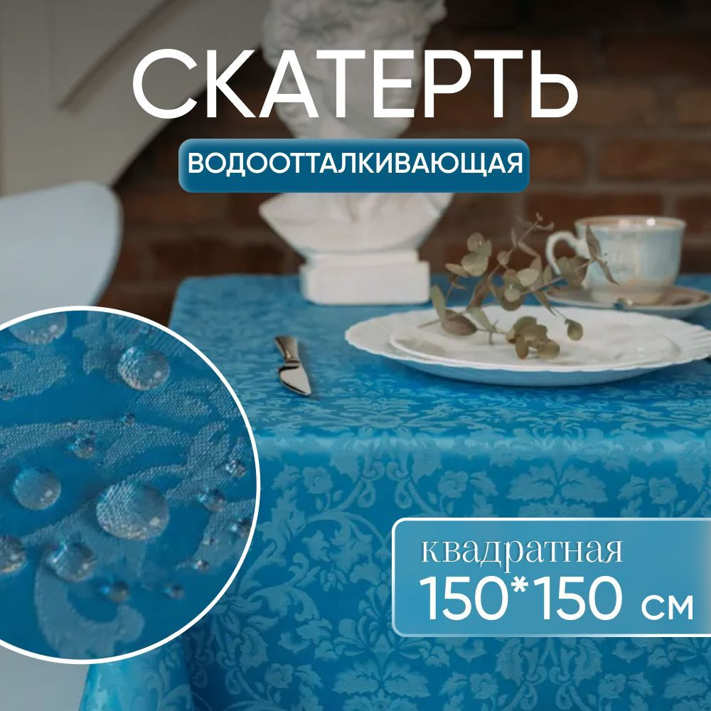 Скатерть на стол тканевая квадратная 150*150 см, водоотталкивающая  #1