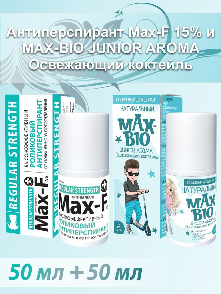 Антиперспирант Max-F 15% и Подростковый дезодорант MAX-BIO JUNIOR AROMA Освежающий коктейль  #1