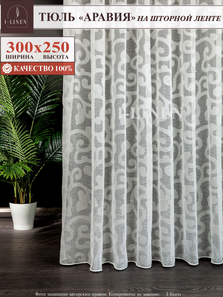 Тюль I-linen "Аравия" 300х250 см, белый #1