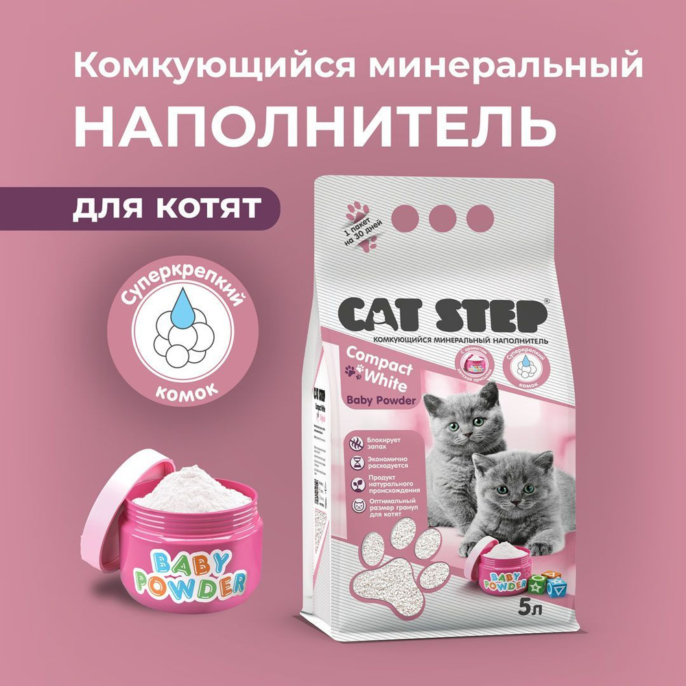 Наполнитель для котят комкующийся минеральный CAT STEP Compact White Baby Powder, 5 л  #1