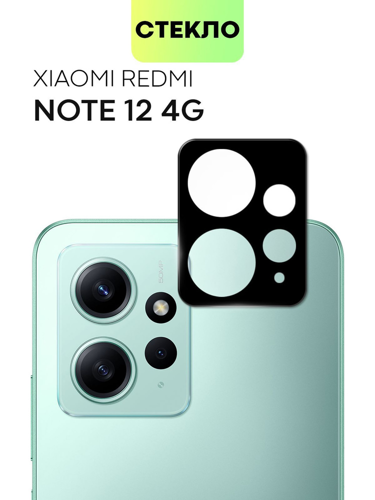 Стекло на камеру телефона Redmi Note 12 4G (Сяоми Редми Ноут 12 4Г, 12 4 Джи), защитное стекло BROSCORP #1