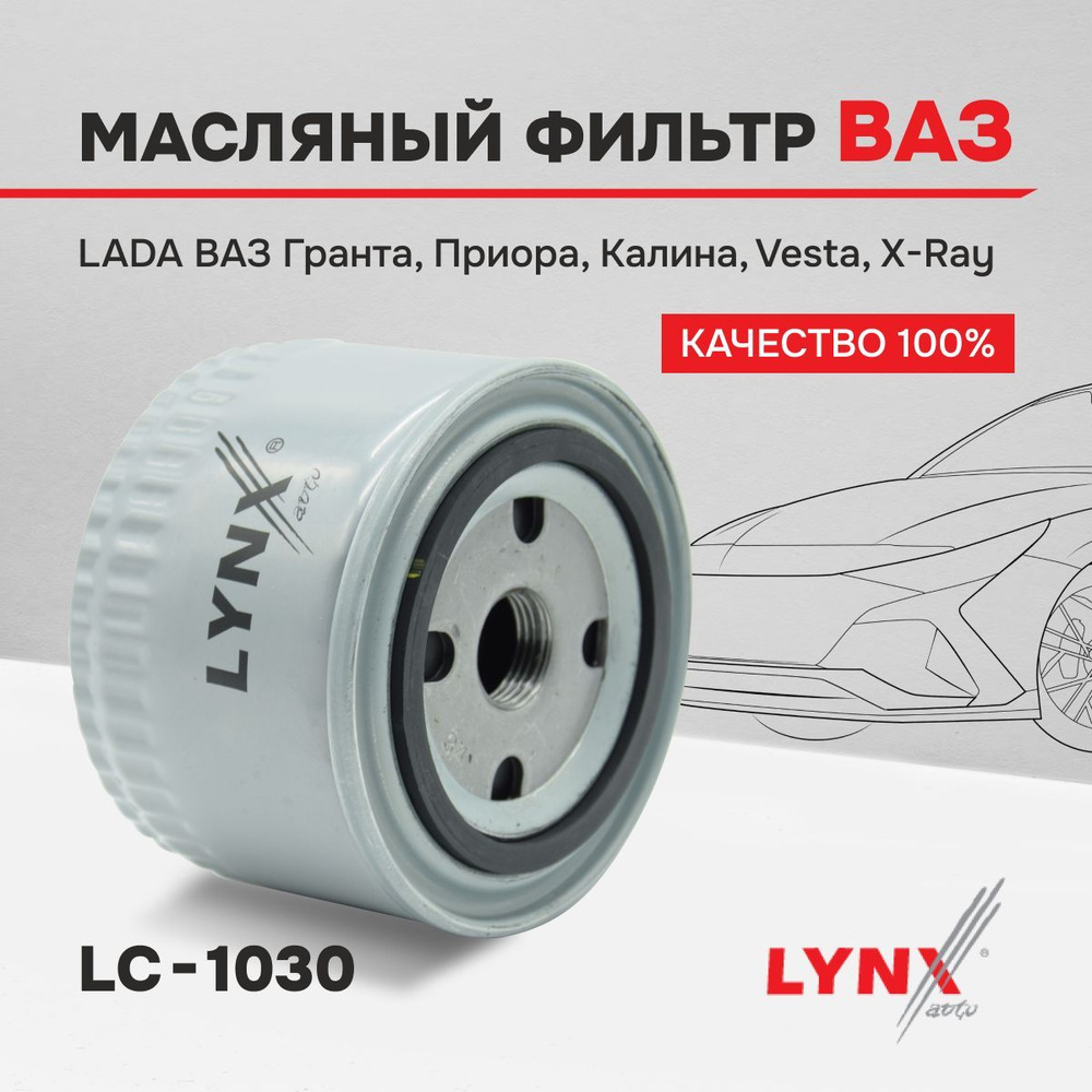 LYNXauto LC-1030 Фильтр масляный для ВАЗ ЛАДА 2107-2115 Калина, Гранта, Ларгус, Приора, Веста, X-Ray #1