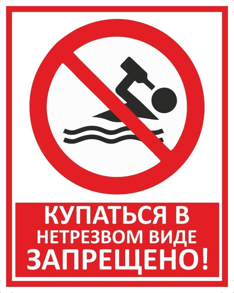 Табличка "Купаться в нетрезвом виде запрещено!" А3 (40х30см)  #1