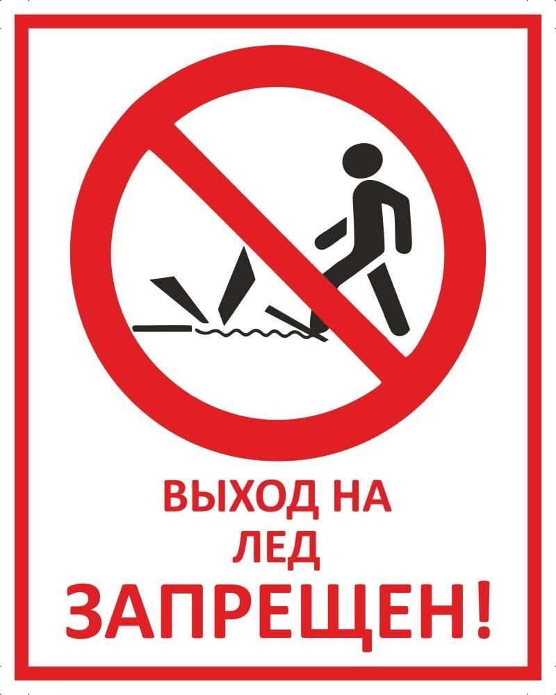 Табличка "Выход на лед запрещен" А3 (40х30см) #1