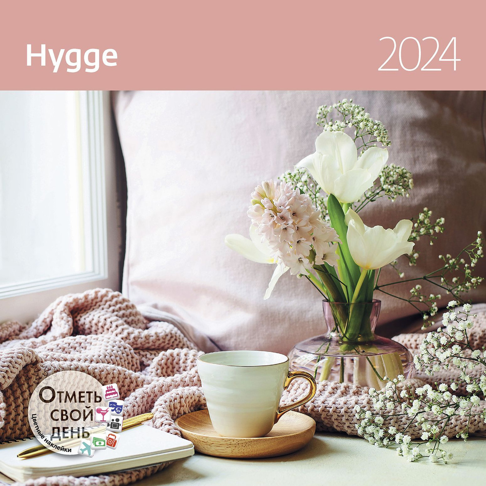 Настенный перекидной календарь Hygge (Уют) 2024 купить с доставкой по