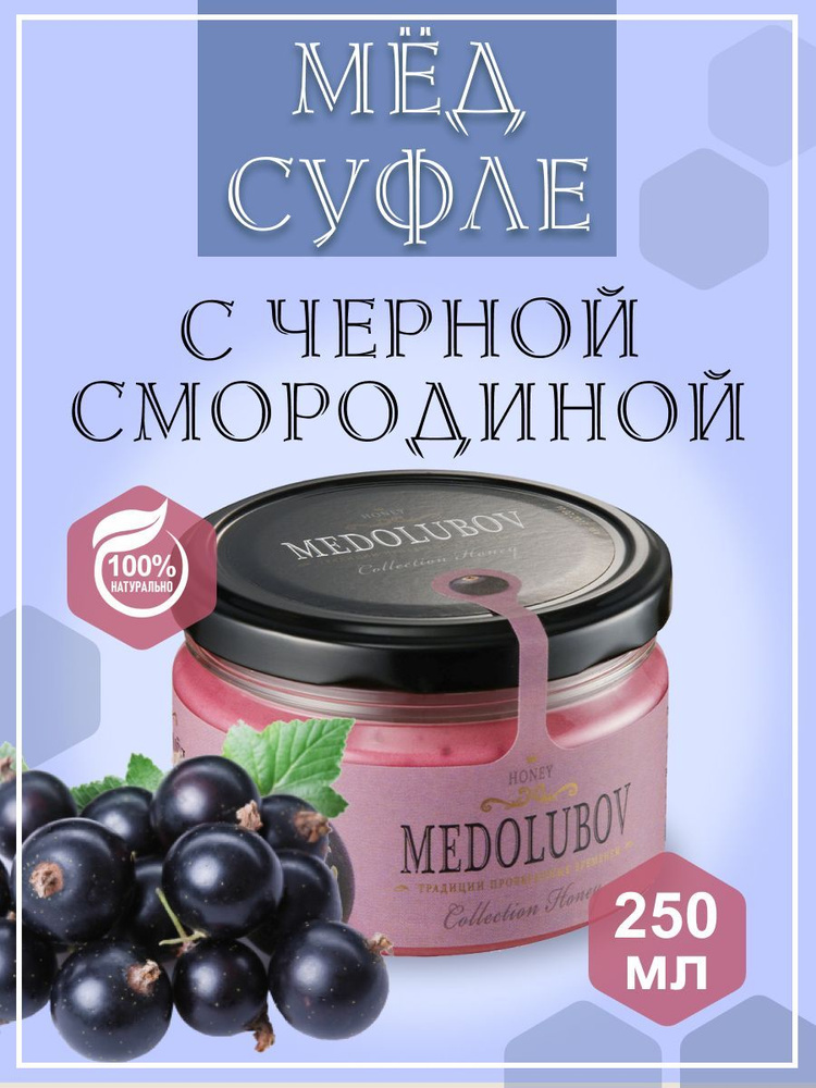 Мед - суфле МЕДОЛЮБОВ с Черной смородиной 250 мл, натуральный подарочный крем мед  #1