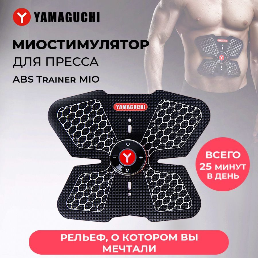 Миостимулятор для пресса Yamaguchi ABS Trainer Mio / Тренажер миостимулятор  для мышц пресса мужчин и женщин - купить с доставкой по выгодным ценам в  интернет-магазине OZON (706232306)