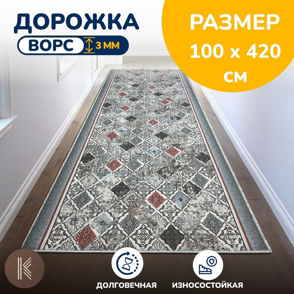 Ковровая паласная дорожка 1,0 х 4,2 м (100 х 420 см) на отрез на пол в коридор, гостиную на балкон, кухню #1