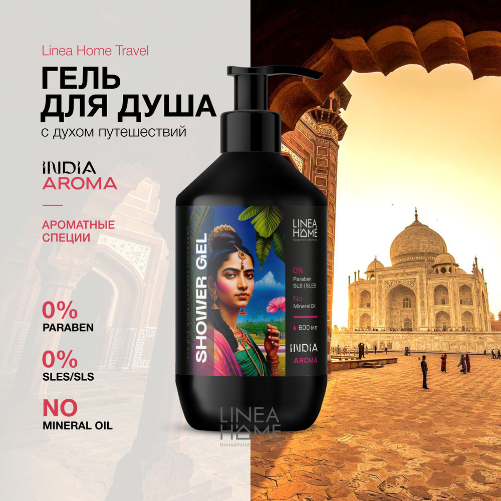 Гель для душа увлажняющий, парфюмированный, аромат специй и пряностей. India Aroma, 600 мл.  #1