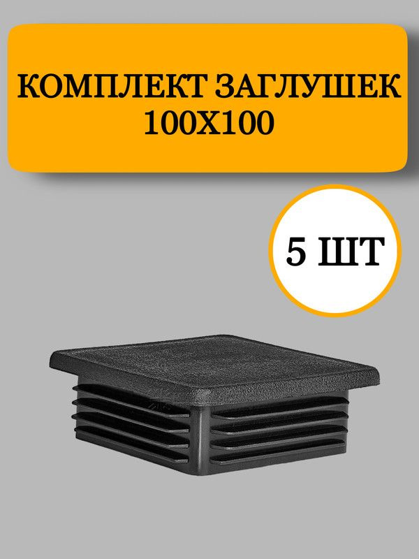 Заглушка из пластика квадратная для профильной трубы, черная, 100х100 мм., 5 шт.  #1