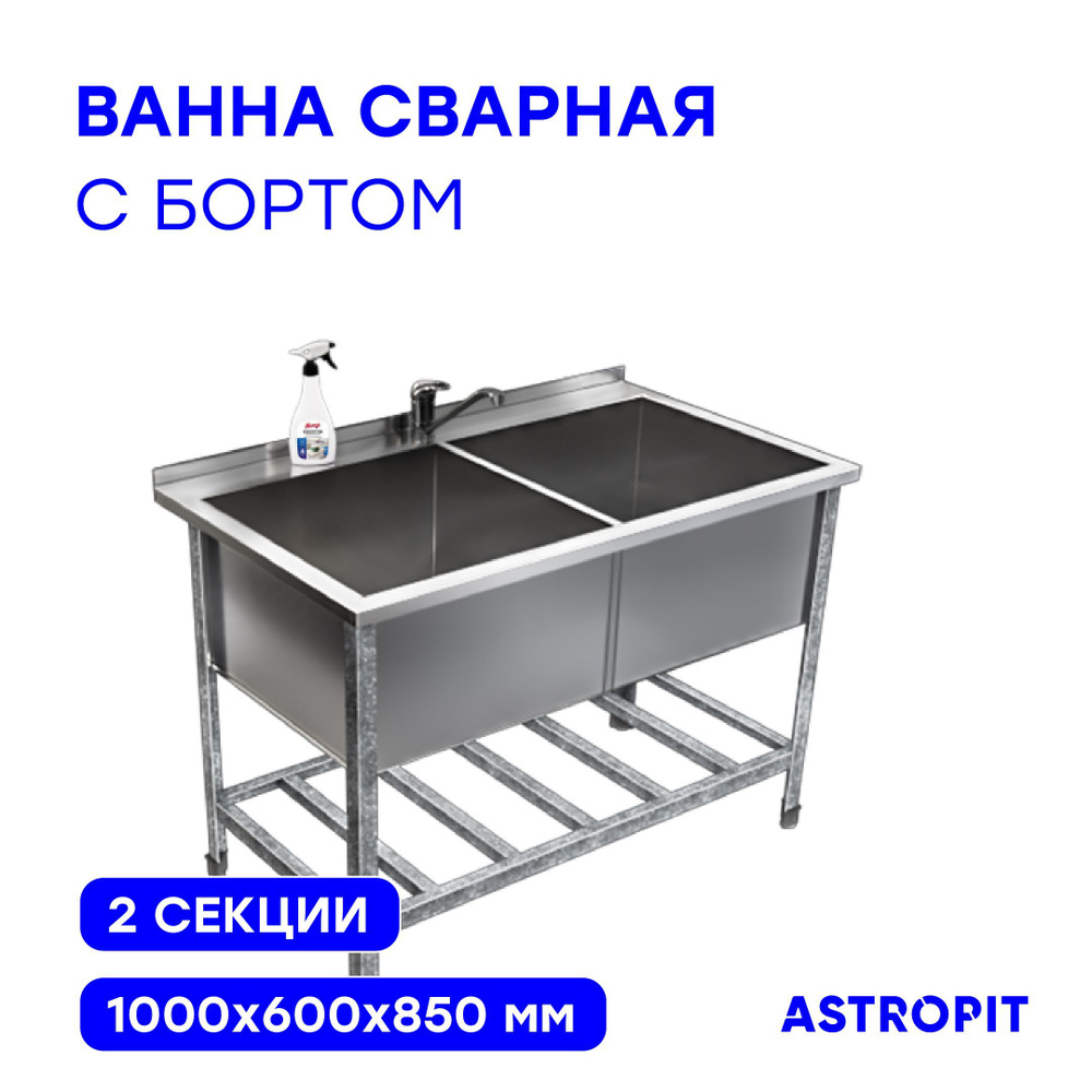 ASTROPIT Мойка производственная,100х60х85см