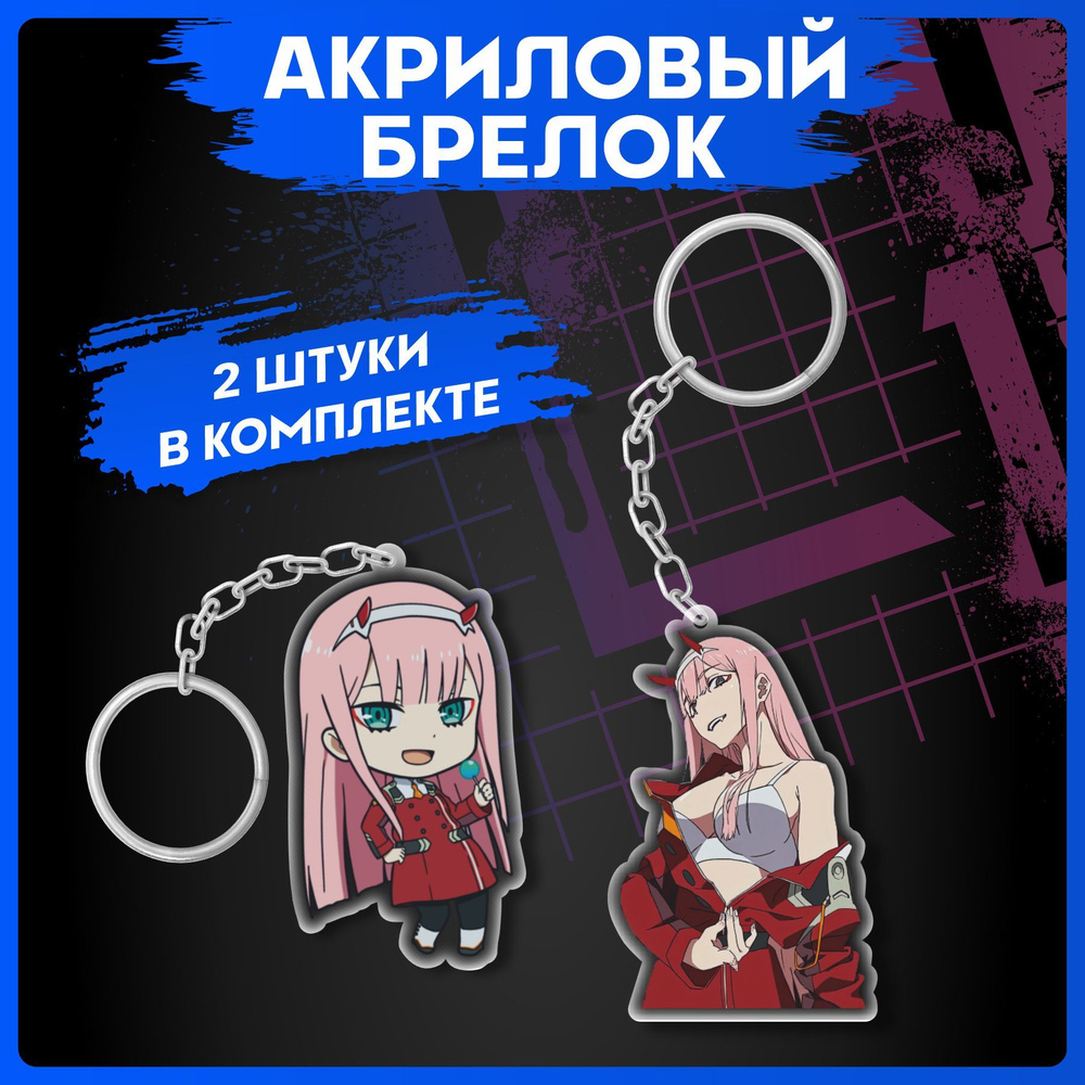 Брелок для ключей аниме Милый во Франксе Zero two #1