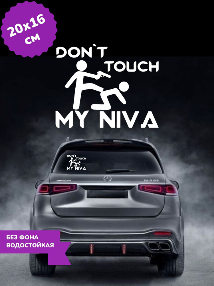 Наклейка на авто Don't touch my Niva 20Х16 см #1