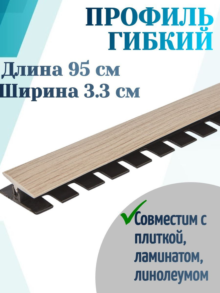 Профиль гибкий BR 224, 0.95 м, из ПВХ, цвет дуб крафт серый, простой скрытый монтаж на зажимы, перекроет #1