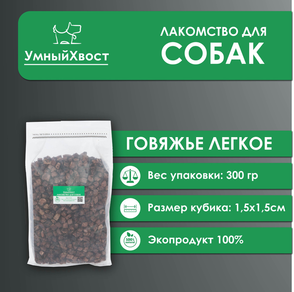 Легкое говяжье для собак / 1,5 х1,5/ 300 гр. #1