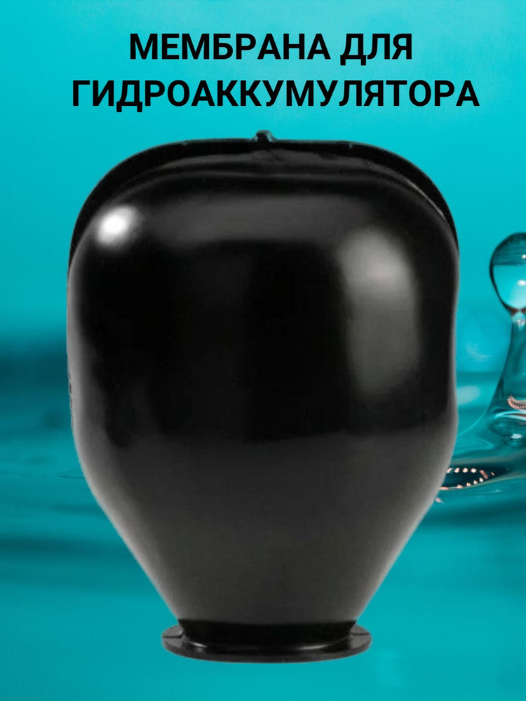 Комплектующие для садовых насосов 4WATER Мембрана для гидроаккумулятора ...