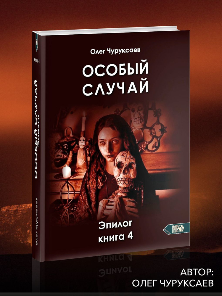 Особый случай. Эпилог. Книга 4 | Чуруксаев Олег #1