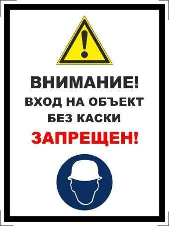 Табличка "Внимание! Вход на объект без каски запрещен!" А5 (20х15см)  #1