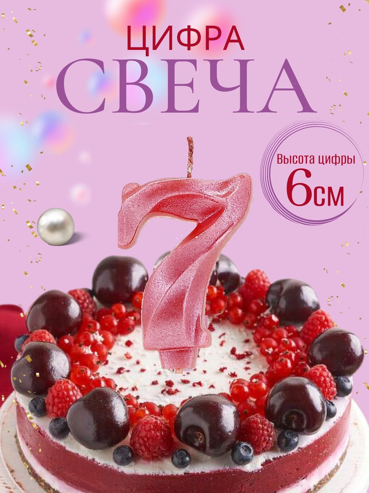 Свечи для торта цифры 7, розовый #1