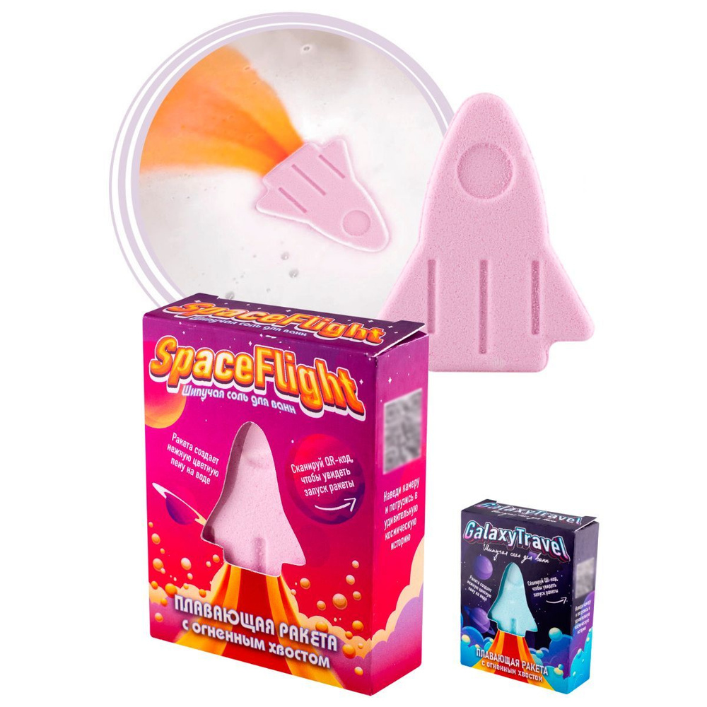 Бомбочка для ванны. Шипучая соль для ванн с пеной и цветными вставками Плавающая ракета "Space Flight" #1
