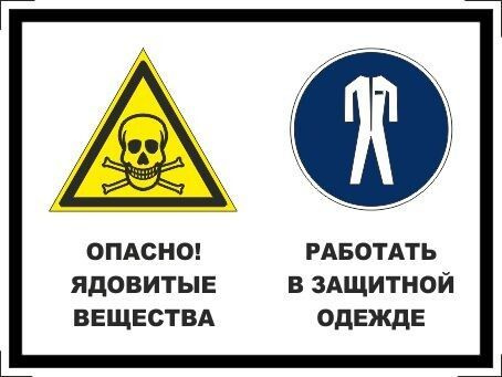 Табличка "Опасно! Ядовитые вещества, работать в защитной одежде" А5 (20х15см)  #1