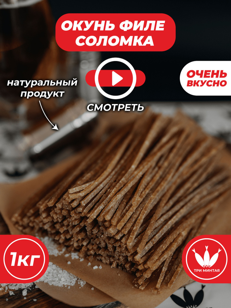 Окунь филе соломка, рыба солено-сушеная, закуска к пиву #1