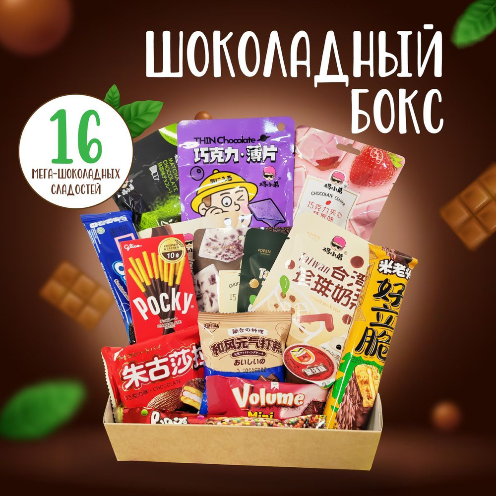 Сладкий бокс WOWBESTBOX / Шоколадный набор импортных сладостей  #1