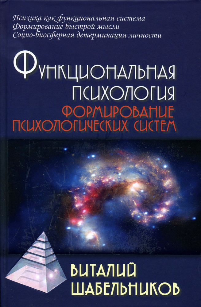 Функциональная психология. Формирование психологических систем | Шабельников Виталий Константинович  #1