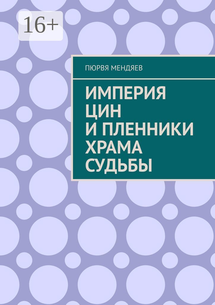 Империя Цин и пленники Храма Судьбы | Мендяев Пюрвя #1