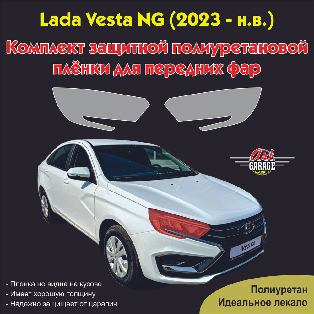 Защитная прозрачная полиуретановая бронированная плёнка для передних фар Lada Vesta NG (2023-н.в.)  #1