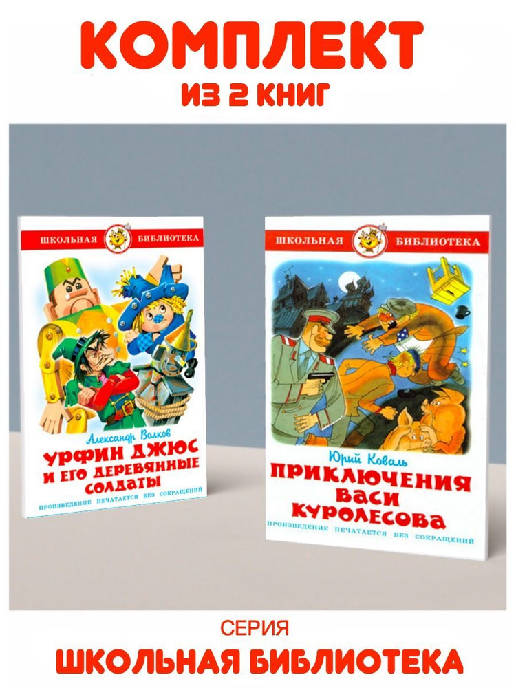 Приключения Васи Куролесова + Урфин Джюс и его деревянные солдаты. 2 книги | Коваль Юрий Иосифович, Волков #1