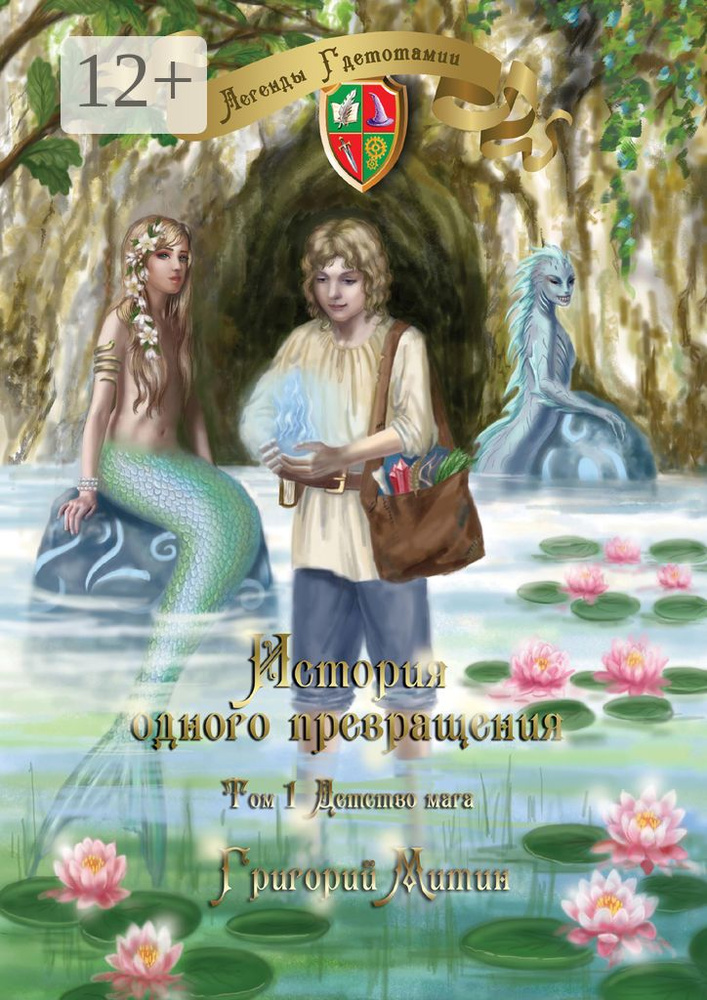 История одного превращения. Том 1: Детство мага. Легенды Гдетотамии | Цветкова Анастасия  #1