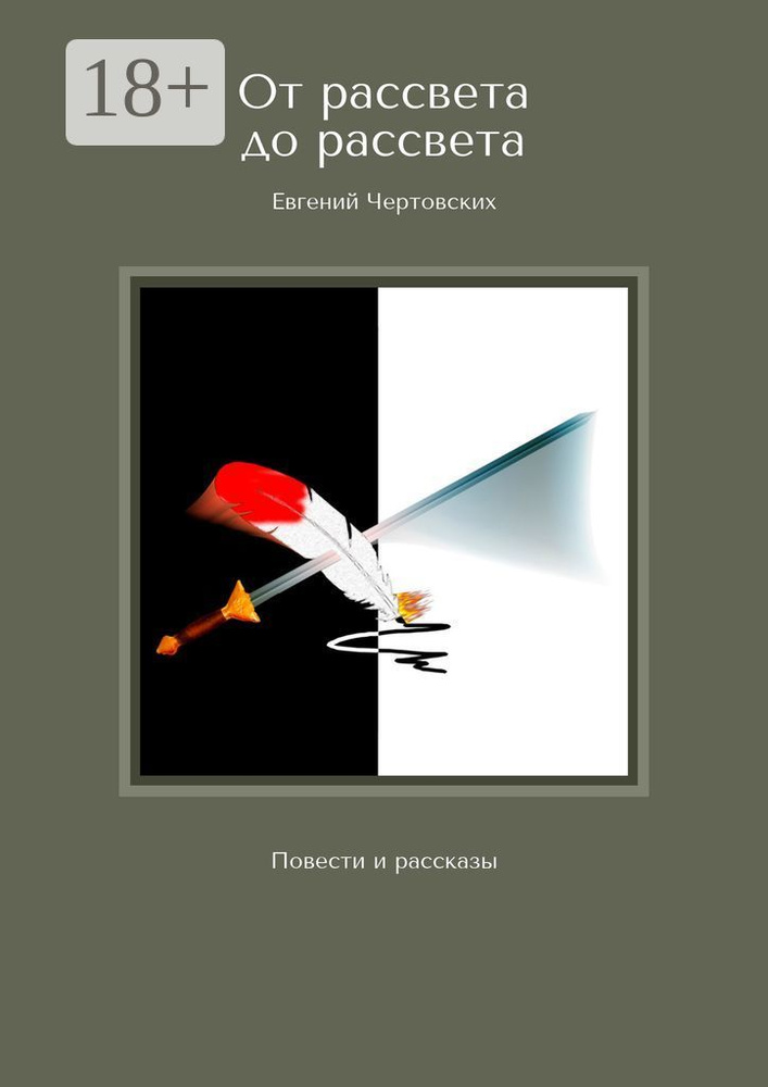 От рассвета до рассвета. Повести и рассказы | Чертовских Евгений  #1