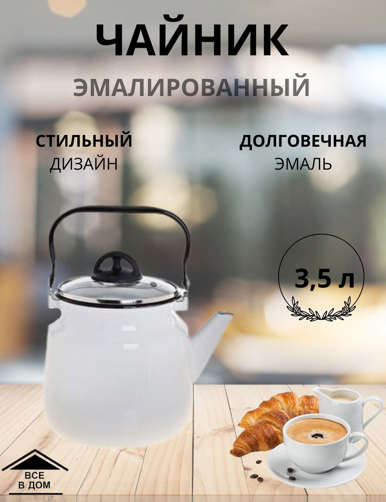 Чайник эмалированный для всех видов плит с крышкой Магнитогорская эмаль 3,5 л б/рис  #1