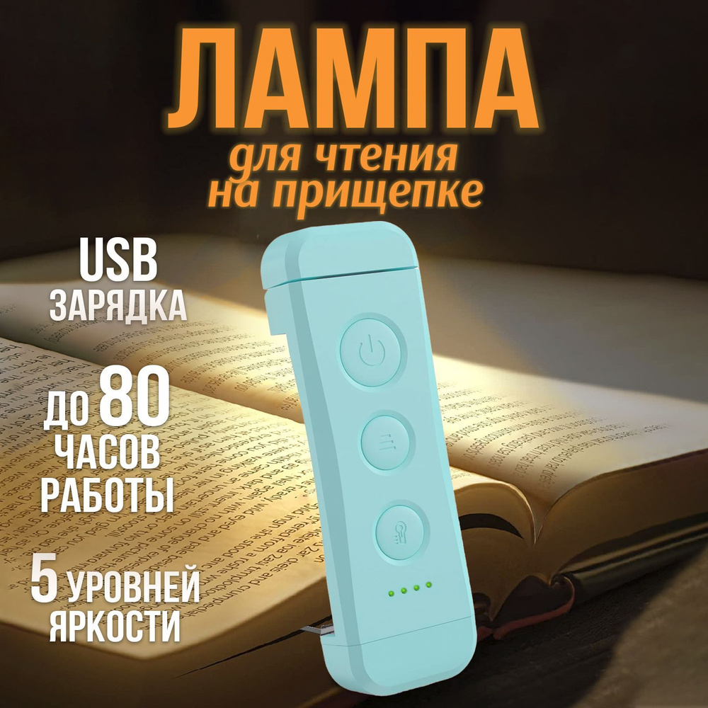 USB-светильник, Лампа для чтения на прищепке, фонарик для чтения книги, светильник настольный, фонарь, #1