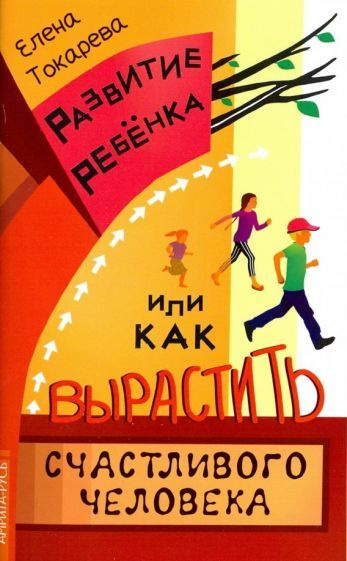 Развитие ребенка, или Как вырастить счастливого человека  #1