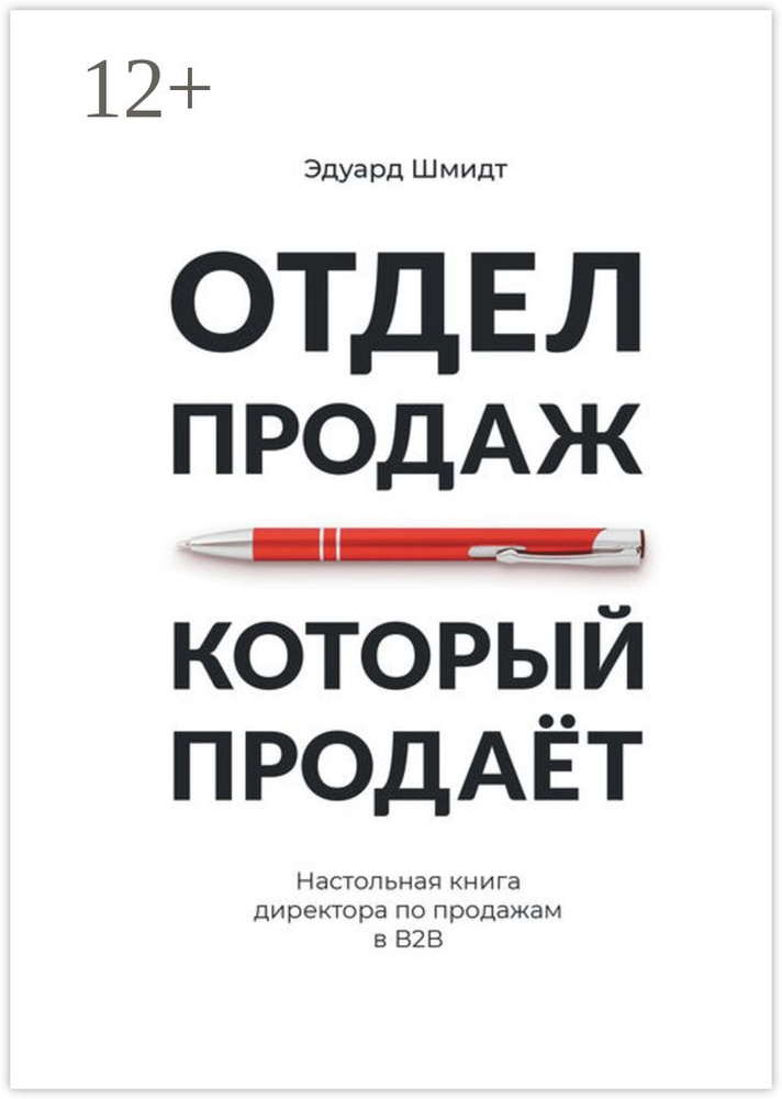 Отдел продаж, который продает | Шмидт Эдуард - купить с доставкой по ...