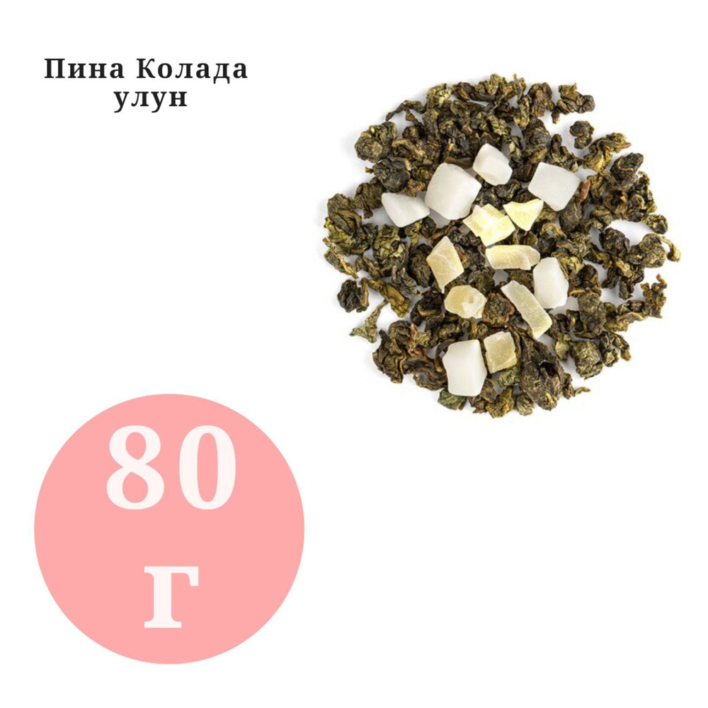 Чай арома Пина Колада Улун BestTea 80гр. #1