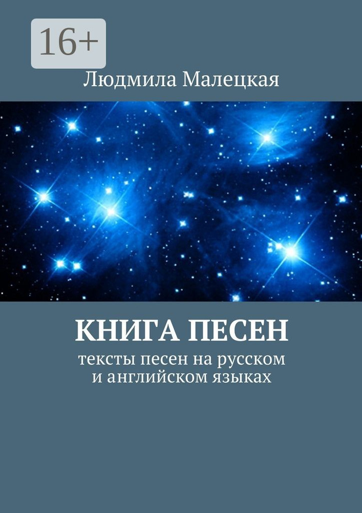 Книга песен. Тексты песен на русском и английском языках | Малецкая Людмила  #1