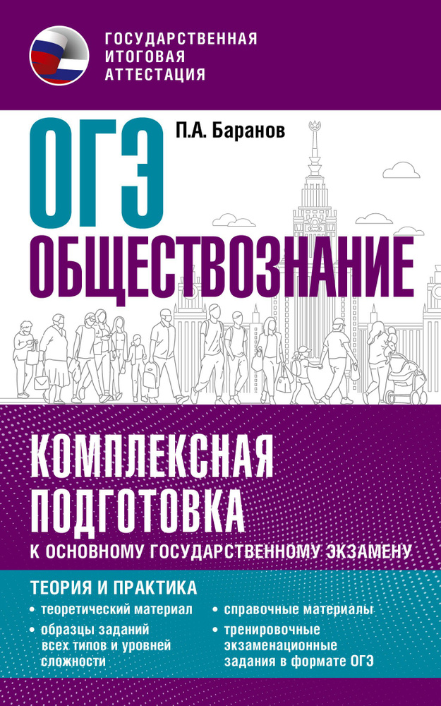 ОГЭ. Обществознание. Комплексная подготовка к основному государственному экзамену: теория и практика #1