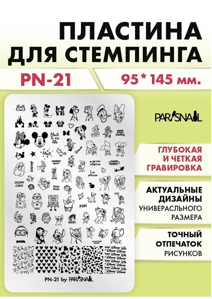 Пластина для стемпинга дизайн и декор ногтей для маникюра PN-21 (9.5*14.5 см) ParisNail  #1