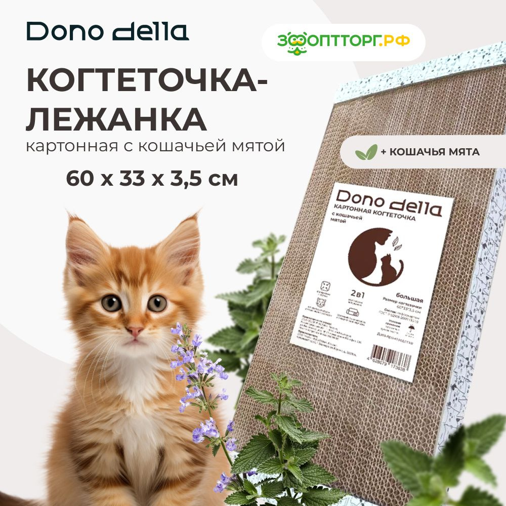 Когтеточка Dono Della картонная с кошачьей мятой (большая) 60 х 33 х 3,5 см.  #1